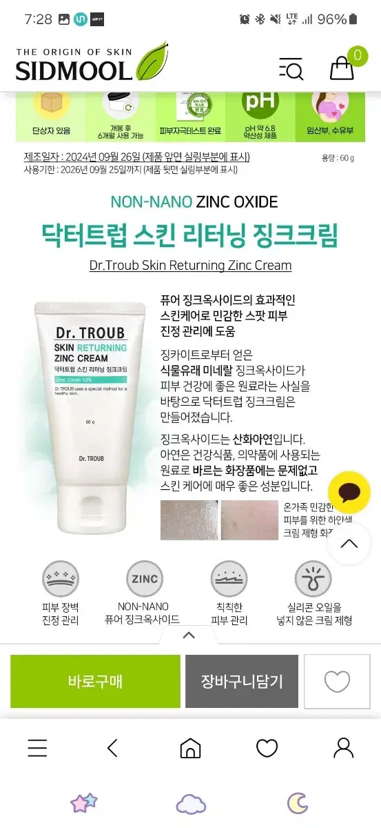 시드물 징크크림 1번사용 60g